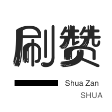 快手刷热门-全民K歌刷粉丝-斗鱼刷粉丝-皮皮虾刷赞